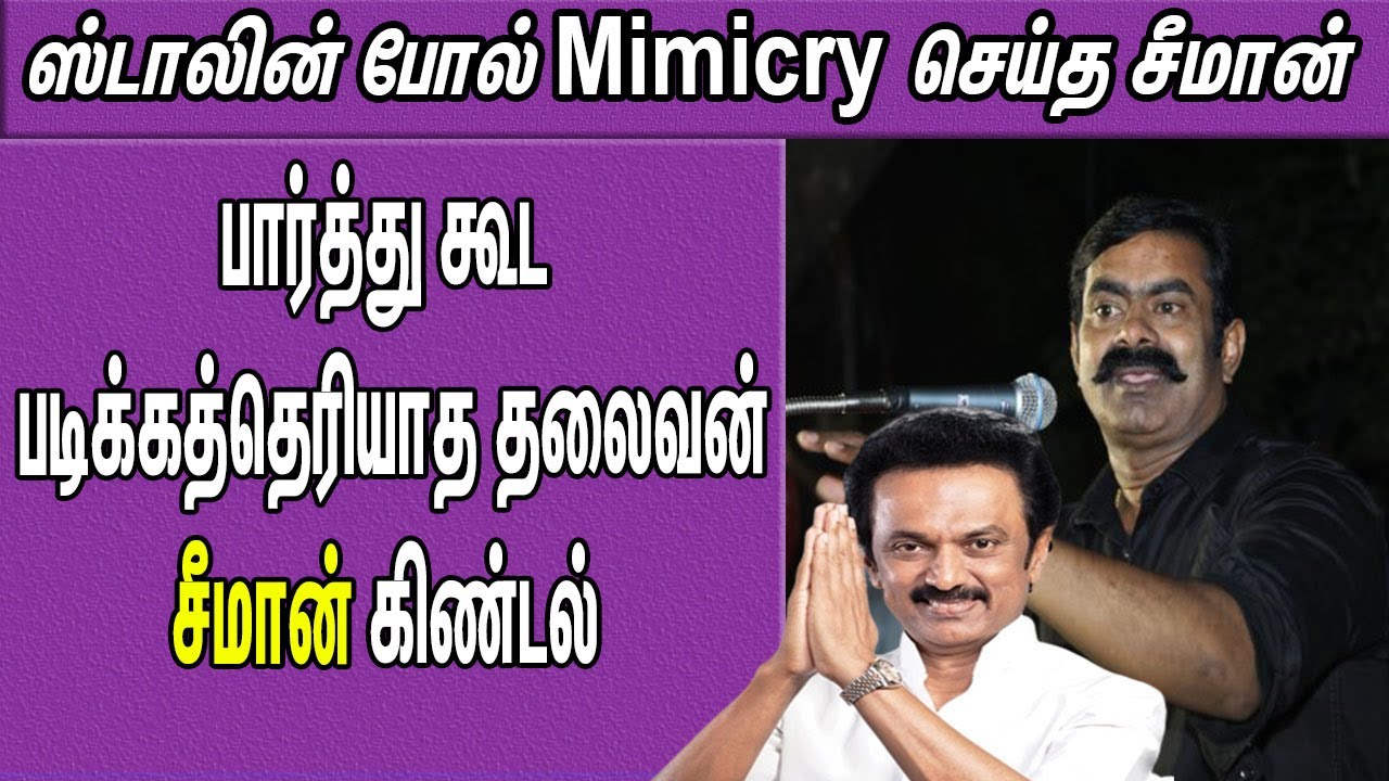 Seeman speech mimicry like MK Stalin | Naam Tamilar | DMK | tamil news | nba 24x7
