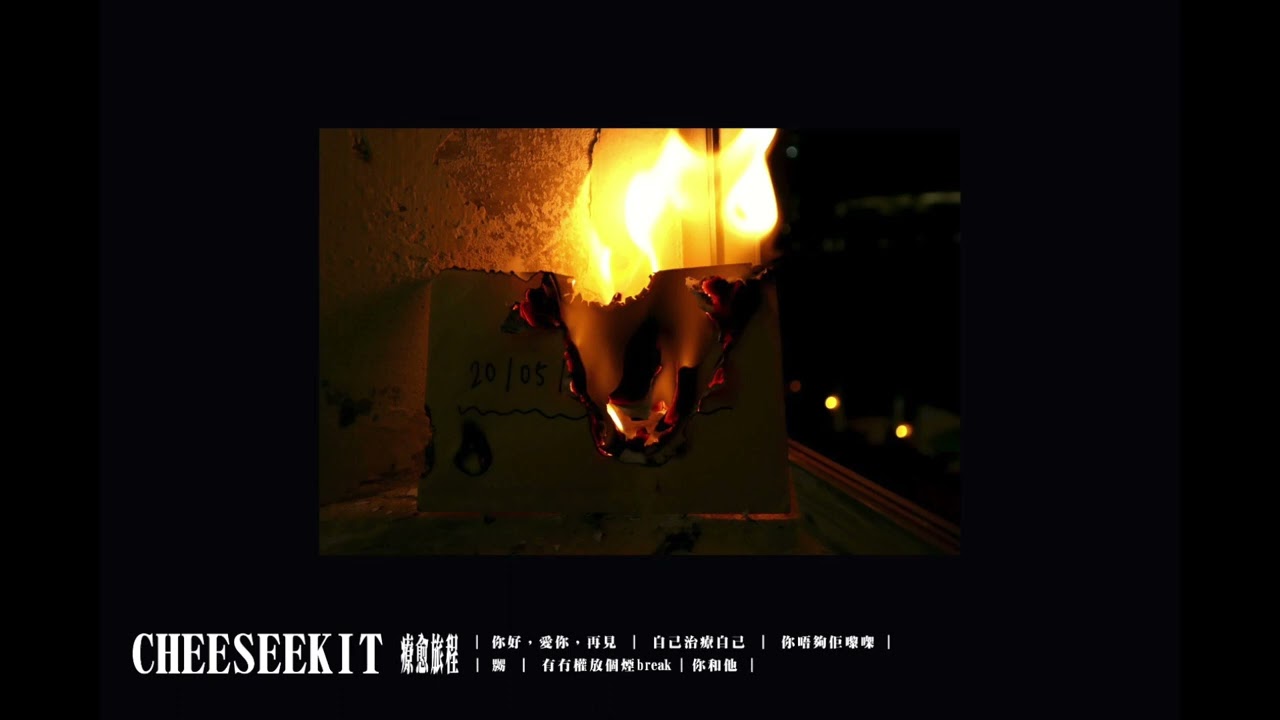 CheeseeKit - 療癒旅程FULL EP