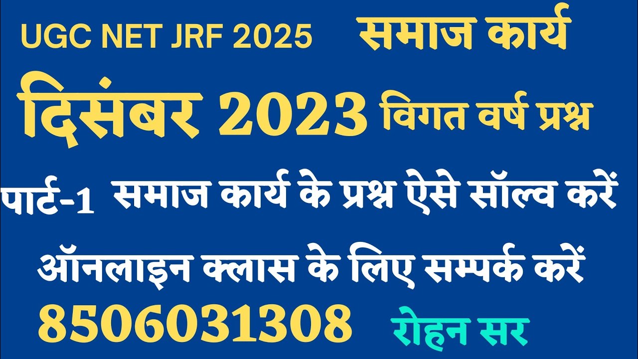P-1 DEC 2023 SOCIAL WORK QUESTIONS PYQ || UGC NET JRF PH.D 2025 SOCIAL WORK QUESTIONS | MCQ PYQ MOCK