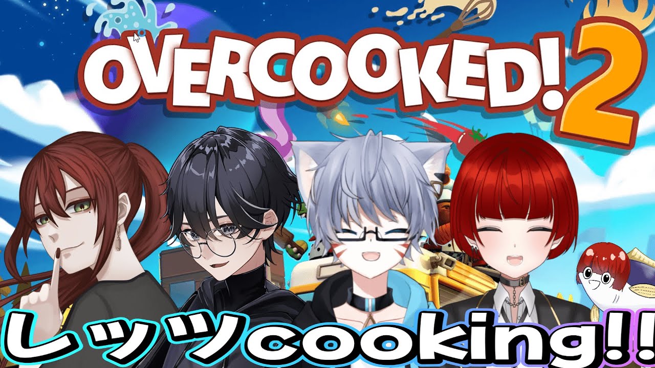 【⛓Overcooked! 2配信⛓】うまい飯が食いたいのでうまい飯を作る【初見さん大歓迎！】