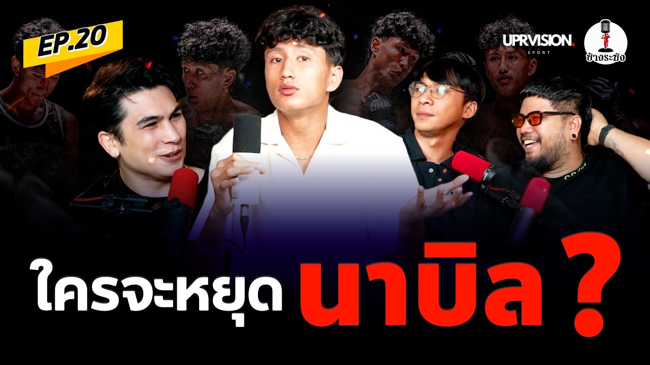 คู่ต่อสู้คนต่อไปของนาบิล / ควันหลงวันลุมพินี 81 / แชมป์ K-1 คนที่ 5 ของประเทศไทย | ข้างระฆัง EP.20