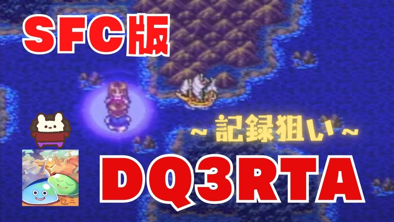 【ドラクエ3】SFC版DQ3RTA 記録狙い！ (2026.1.31)
