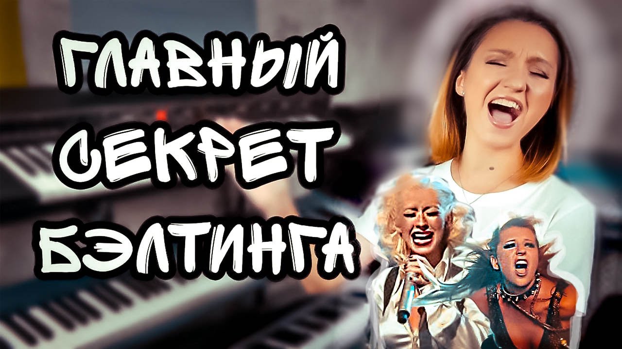 Главный секрет бэлтинга!