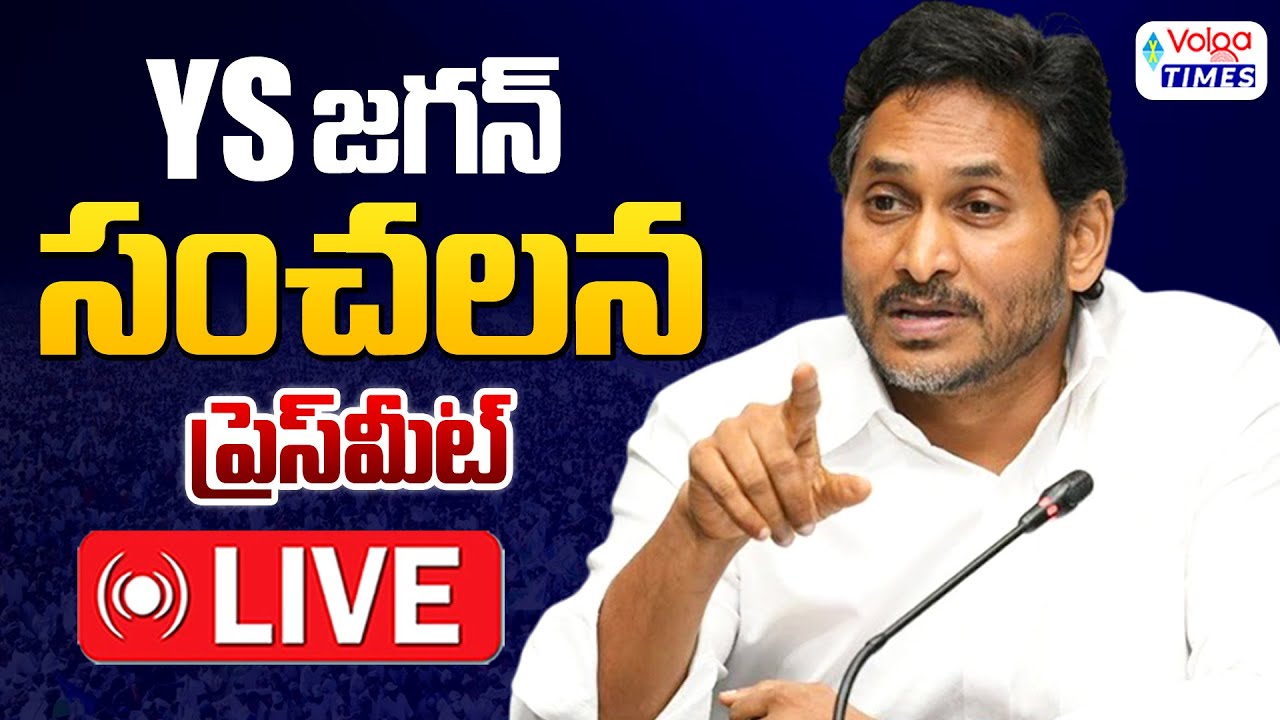 🔴Live : వైఎస్ జగన్ సంచలన ప్రెస్ మీట్ | Ys Jagan Sensational Press Meet | Volga Times