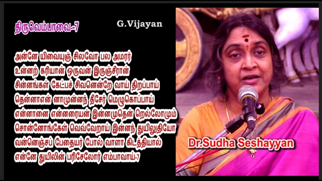 திருவெம்பாவை 7 | அன்னே யிவையுஞ் சிலவோ பல அமரர் | Thiruvempavai 7 | Dr. Sudha Seshayyan