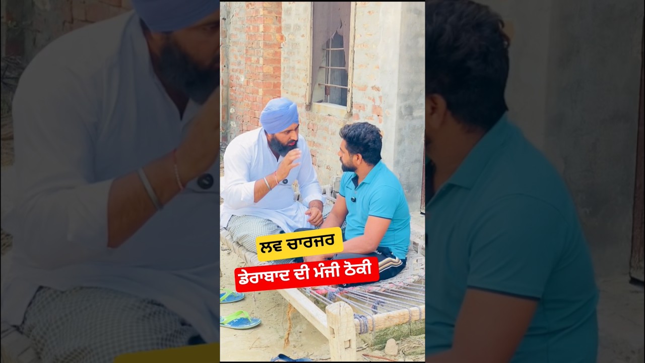 ਡੇਰਾਬਾਦ ਦੀ ਮੰਜੀ ਠੋਕੀ । ਲਵ ਚਾਰਜਰ #comedy #funny #punjabi #punjabifunnyvideos #trending #entertainment