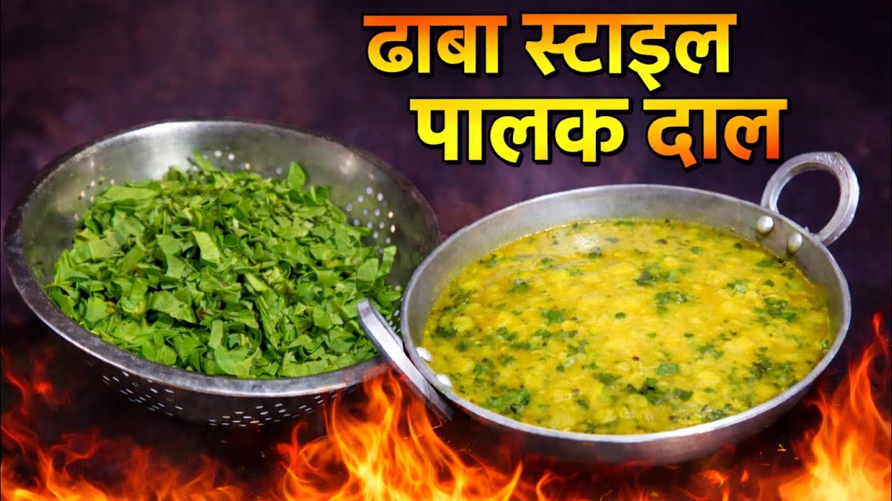 ढाबा स्टाइल पालक दाल बनाने का आसान तरीका | Tasty Palak Dal Recipe | Healthy Dal Recipe