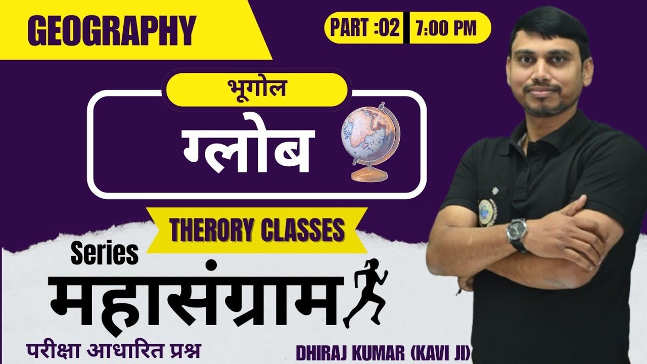 ग्लोब एवं  अक्षांश - देशांतर रेखाएँ।(geography) By:-  Dhiraj Kumar (Kavi ji) UPSC, BPSC, S.S.C, Etc.