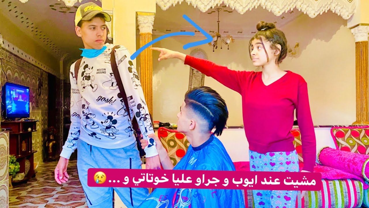 ايوب و خوتاتو دارو ليا مقلب مشيت عندو و ختو الكبيرة جرات عليا و س....(تصدمت والله)😢