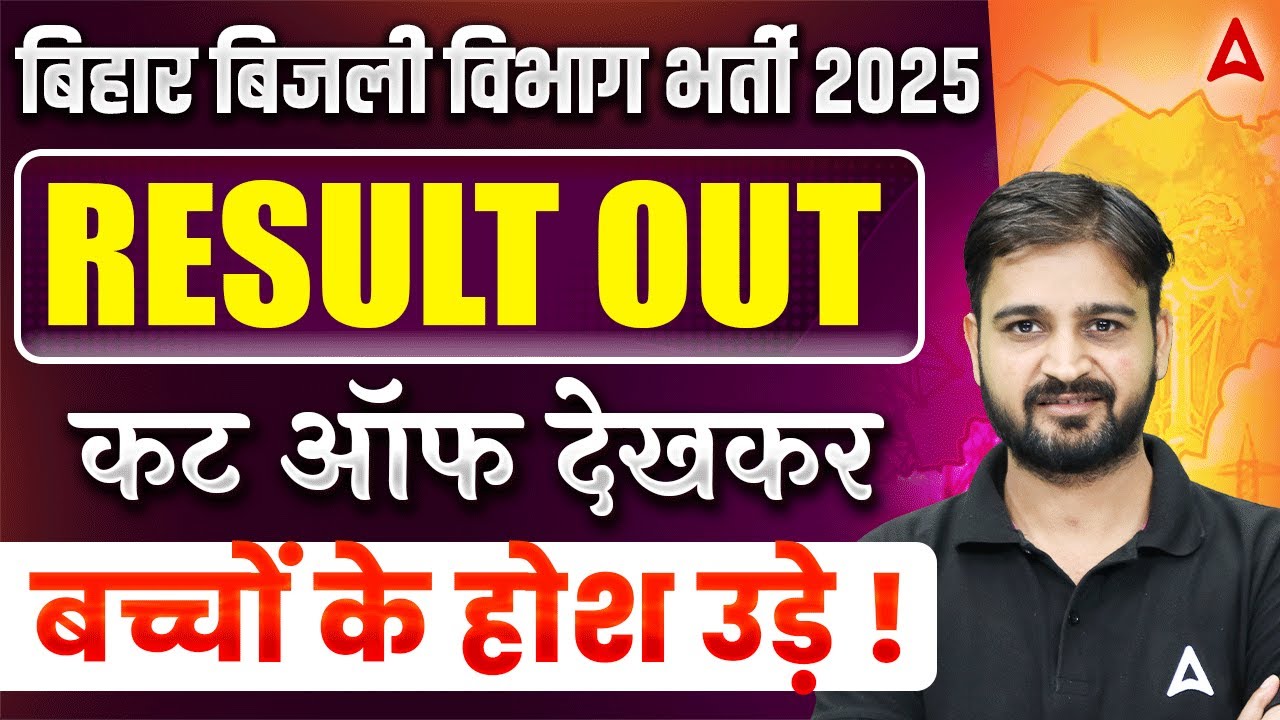 Bihar Bijli Vibhag Result Out 2025 | Bihar Electricity Board Result |Bihar Bijli Vibhag Cut Off 2025