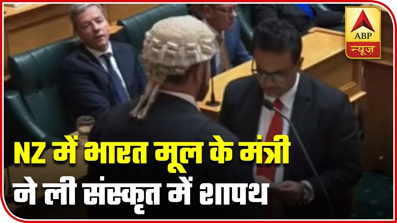 New Zealand: Indian Origin MP Takes Oath In Sanskrit | Master Stroke | ABP News