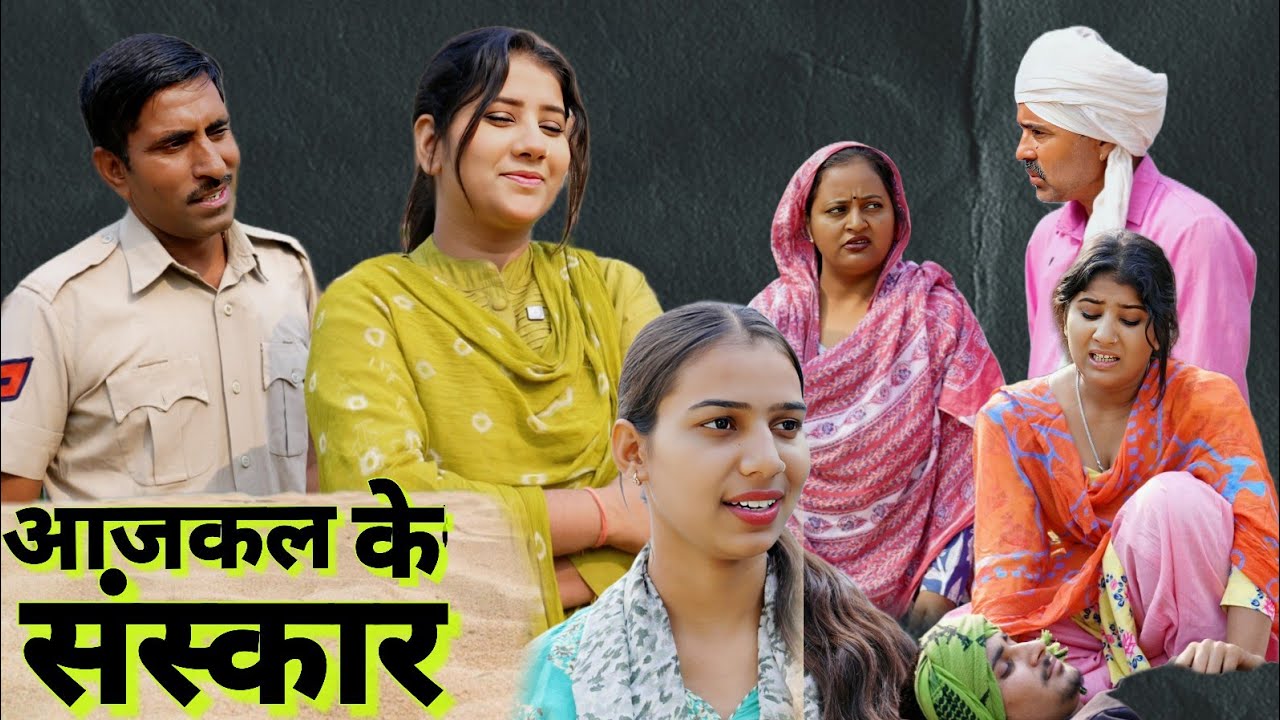 नए जमाने के संस्कार ##haryanvi #natak #episode #comedy #bssmovie #bajrangsharma 