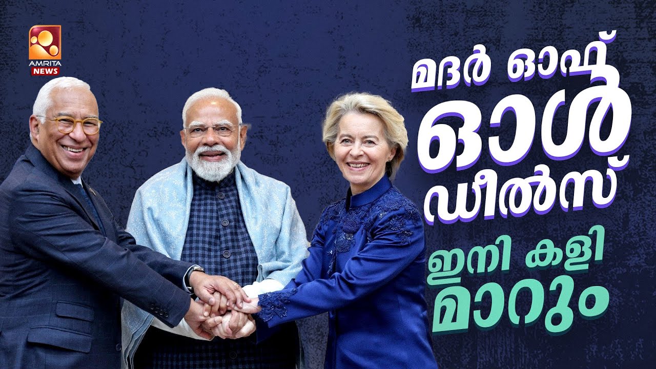 നിർണായകമായ കരാറിൽ ഒപ്പുവച്ച് ഇന്ത്യയും യൂറോപ്യൻ യൂണിയനും | India-EU | PM Modi