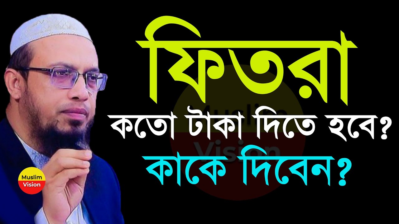 🔴এবছর কতো টাকা ফিতরা ধার্য করা হয়েছে? কাকে কাকে ফিতরার টাকা দিবেন জেনে নিন, শায়খ আহমাদুল্লাহ