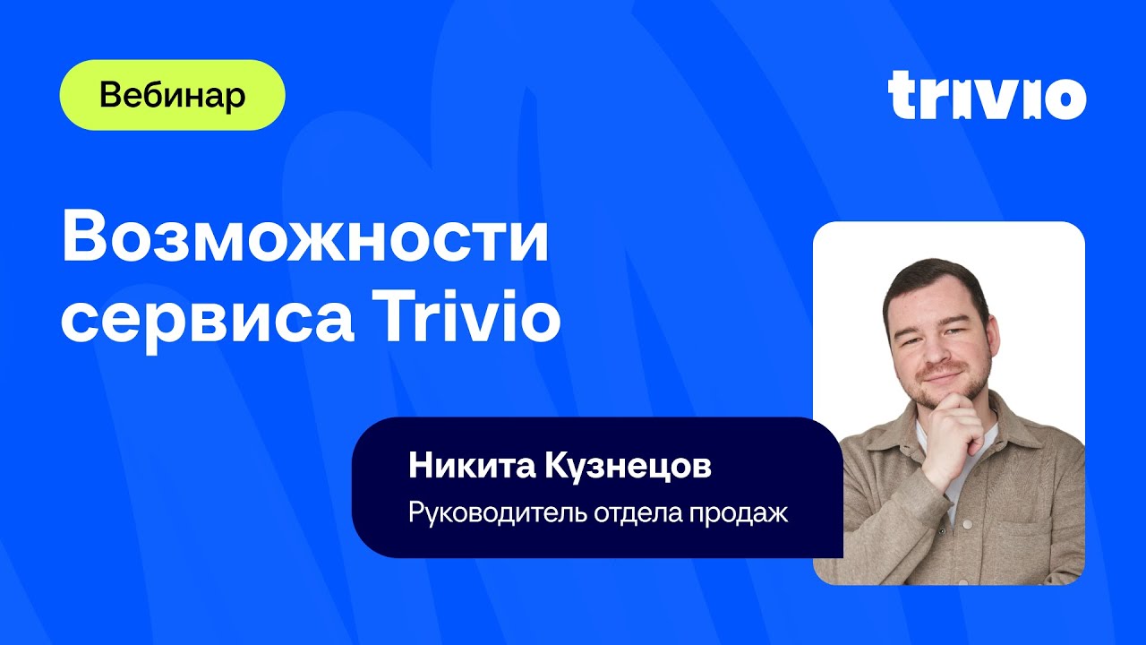 Возможности сервиса Trivio