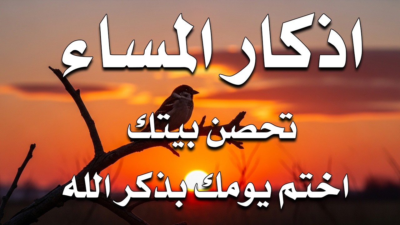 أذكار المساء بصوت القارئ علاء عقل - DZIKIR MALAM (Indonisian Translation) By Alaa Aqel
