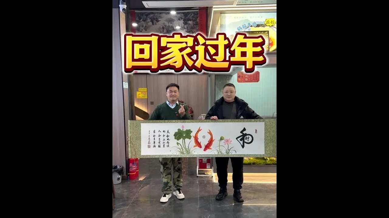 【回家过年】 我们一直都在等，等明天，等后天，等以后，等将来…最后等来了遗憾……#篆书 #朱元鼎 #百young非遗计划 #一见爱上传统文化 #我用非遗祈福新年