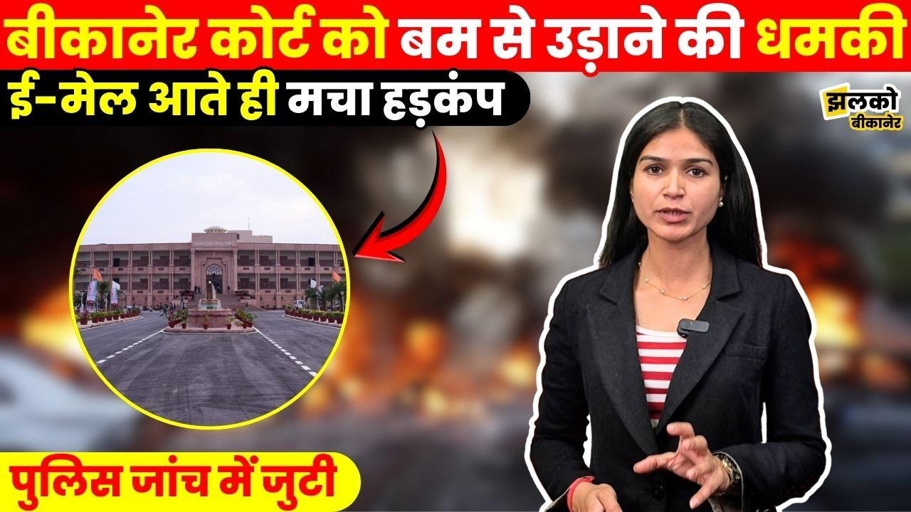 बीकानेर कोर्ट को लेकर धमकी भरा ई-मेल,दोपहर 2 बजे 14 साइनाइड बम ब्लास्ट होंगे! ~ Jhalko Bikaner