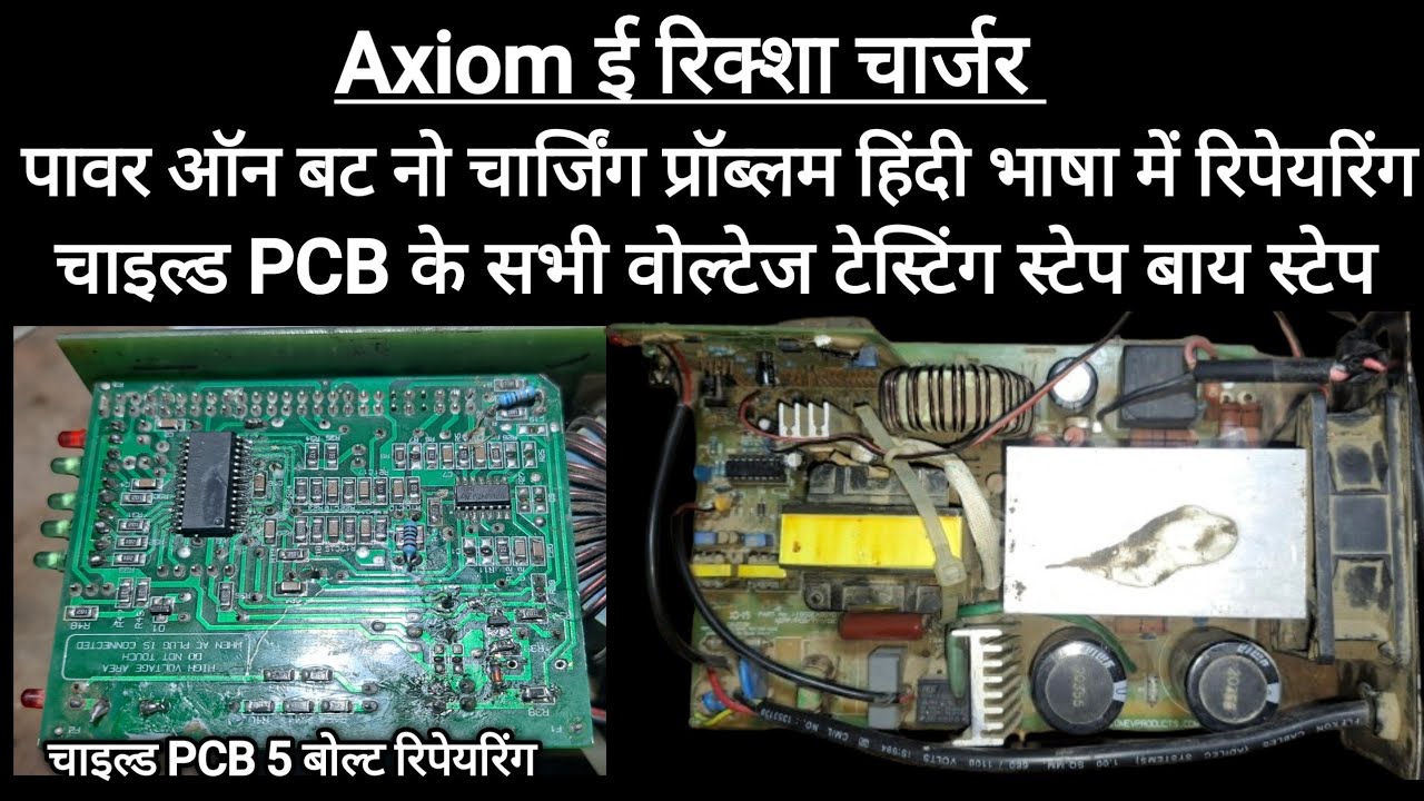 Axiom Charger child PCB Repairing (ई रिक्शा चार्जर चार्जिंग LED ऑन बट नो चार्जिंग प्रॉब्लम )