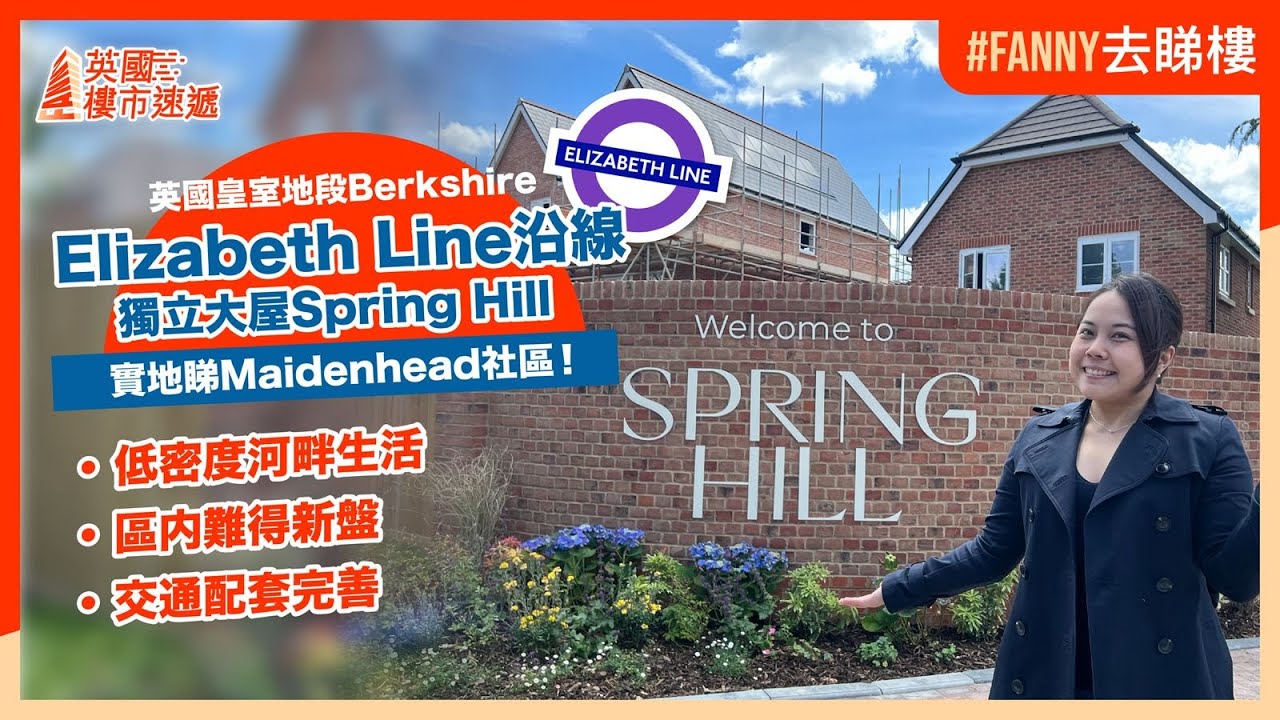 英國皇室地段Berkshire全新獨立大屋Spring Hill｜Elizabeth Line伊利沙伯沿線｜一線直達希斯路國際機場、Bond Street及兩大金融城｜著名發展商Berkeley打造