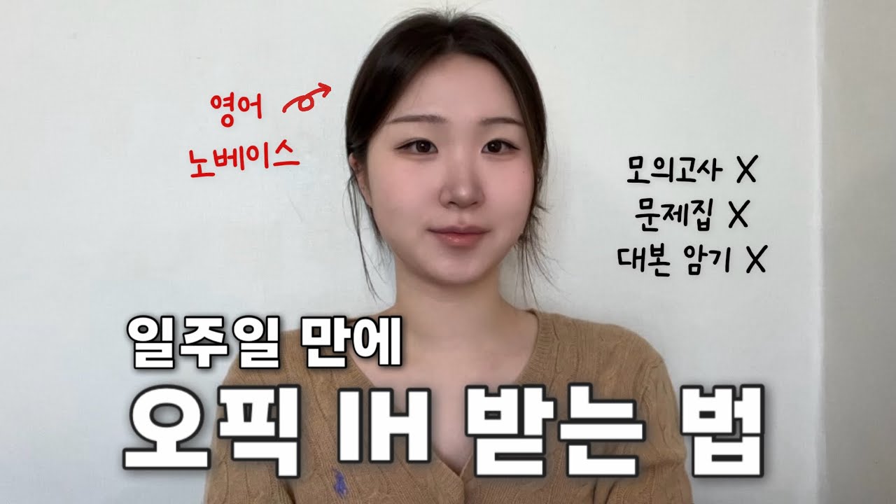 (스크립트 PDF 공유) 영어 노베이스가 일주일 공부하고 IH 받는 꼼수 3가지 🧌 | OPIC