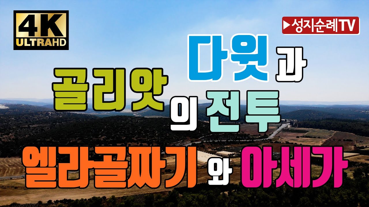 다윗과 골리앗의 전투/엘라골짜기/아세가/쉐펠라/4K/드론/Valley of Elah/Tel Azeka/Drone