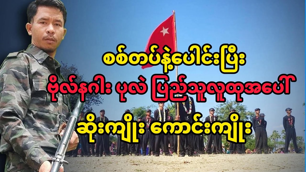 စစ်တပ်ထံ ဒူတောက်အညံခံ ဗိုလ်နဂါး အဆိုးအကောင်းပြောပြမယ်