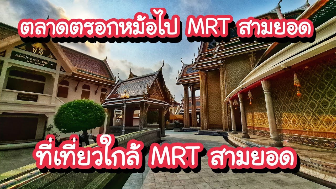 เดินจากตลาดตรอกหม้อไป MRT สามยอด ที่เที่ยวใกล้ MRT สามยอด | Bangkok Travel Vlog