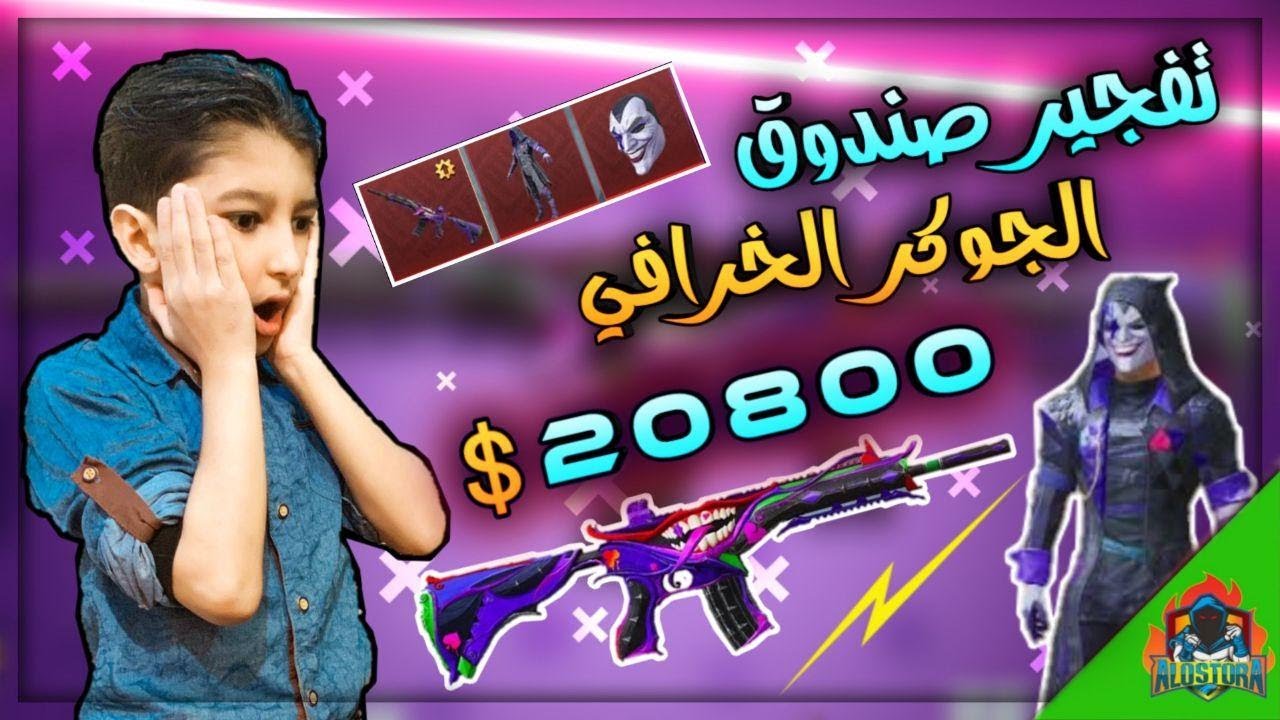 تفجير بكج الجوكر بقيمة 20800💲 حظ خرافي 🔥 + مسابقة داخل الفيديو🎁 || يزن الاسطورة ✔ || PUBG MOBILE
