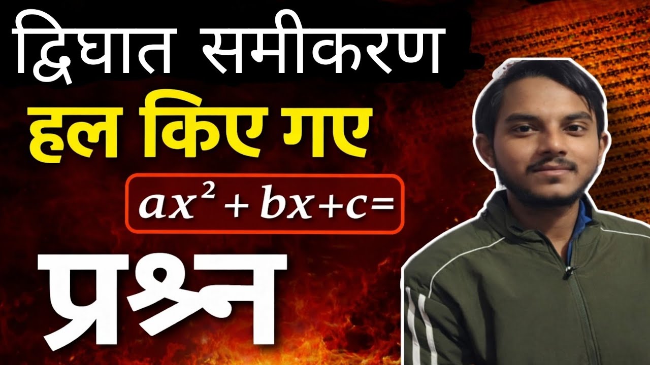 द्विघात समीकरण हल कैसे करते हैं ?? 😰 मिनट में समझे 😍।। important topic 