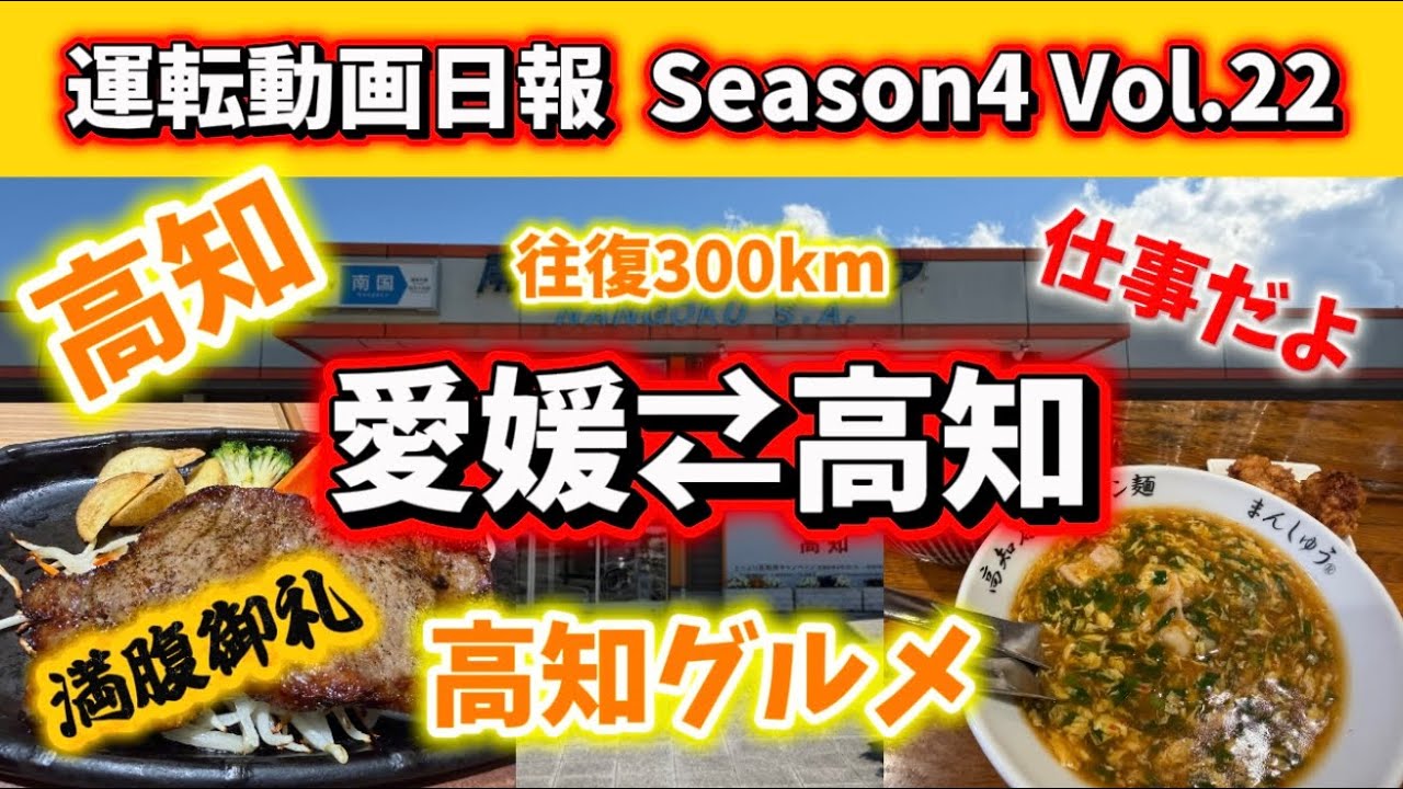【運転動画日報 愛媛⇄高知】season4Vol.22 高知グルメ！ごはん必須！高知名物ジャン飯！