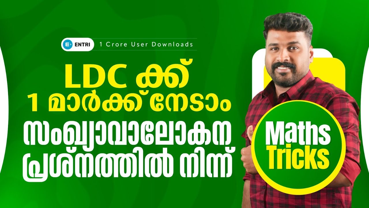 സംഖ്യാവലോകന പ്രശ്നങ്ങൾ | Maths Tips & Tricks | LDC | CPO | Entri Kerala PSC