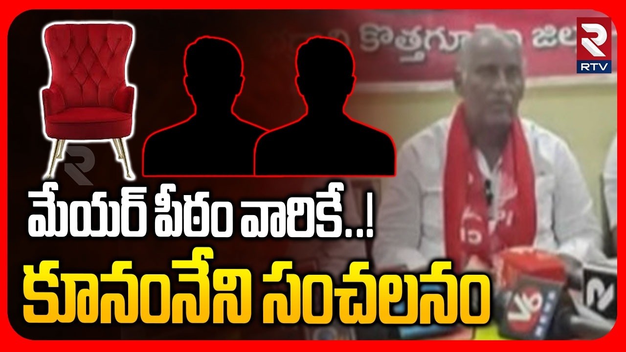 MLA Kunamneni Sambasiva Rao Sensational Comments On Mayor Chair | మేయర్ పీఠం వారికే..! | RTV