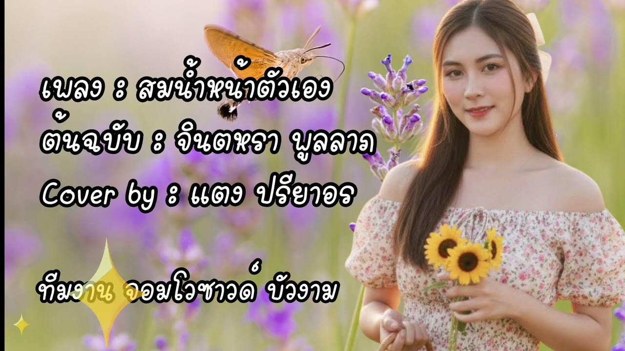 สมน้ำหน้าตัวเอง / cover by: แตง ปรียาอร /ต้นฉบับ : จินตหรา พูนลาภ /  ทีมงาน จอมโวซาวด์บัวงาม