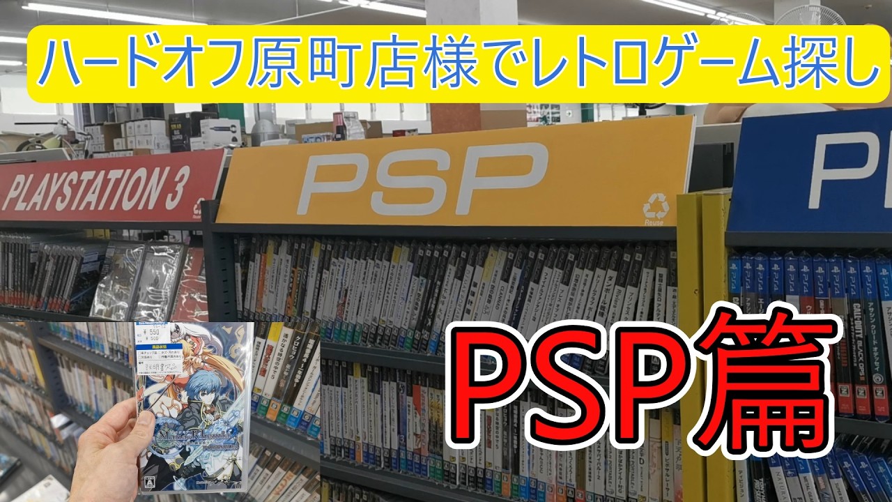 ④ハードオフ原町店様でレトロゲーム探し（PSP篇）