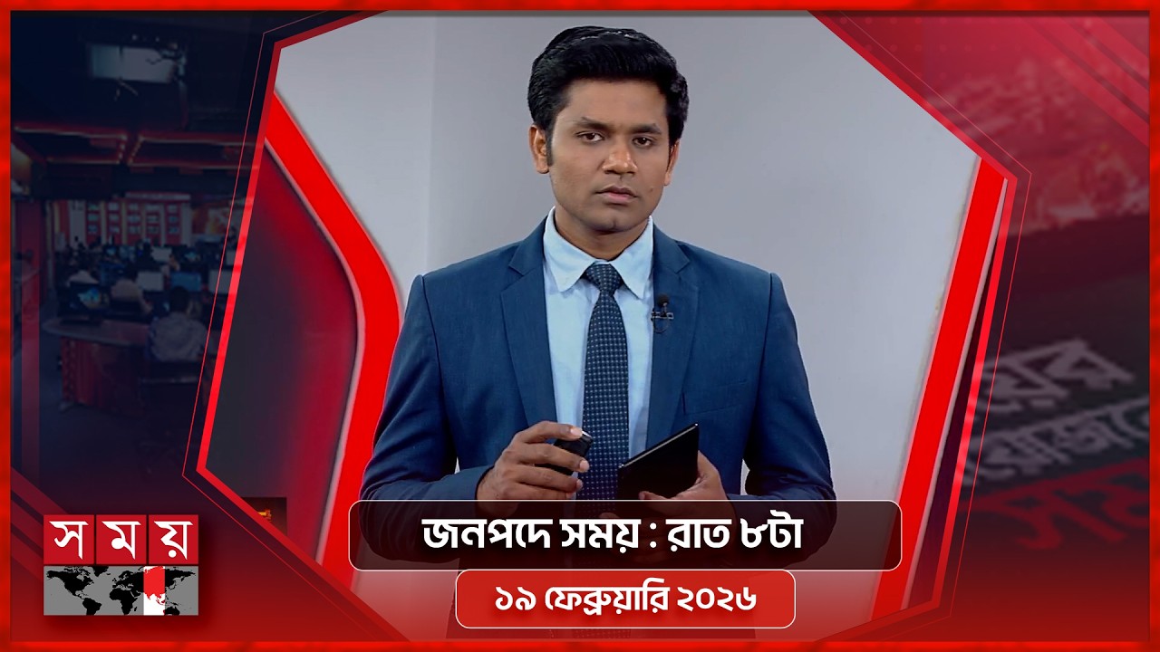 জনপদে সময় | রাত ৮টা | ১৯ ফেব্রুয়ারি ২০২৬ | Somoy TV Bulletin 8pm | Latest Bangladeshi News