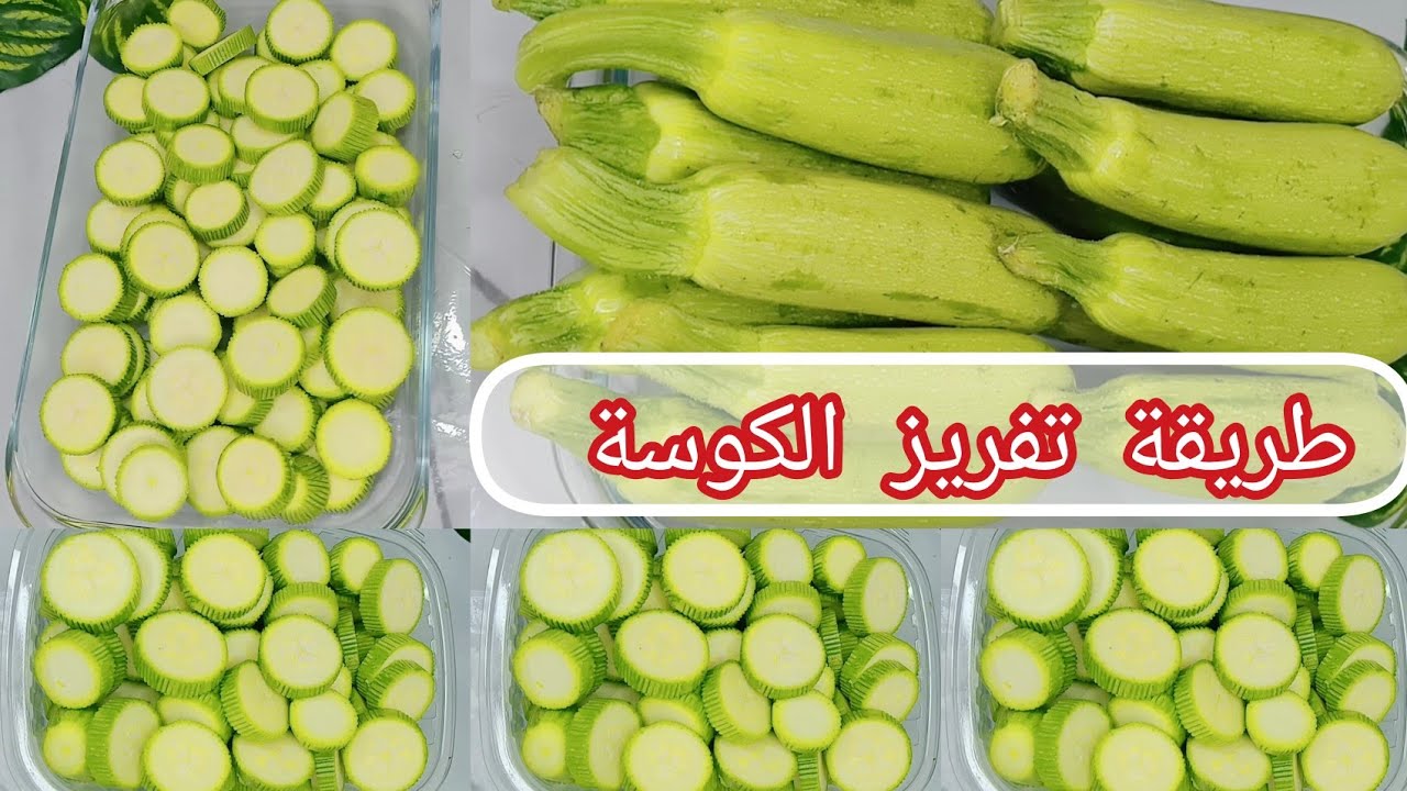 طريقة تفريز الكوسة من السنه للسنه ❗ بطريقه سهله وبسيطه من غير ما تغير لونها ❗تفريزات رمضان 2025