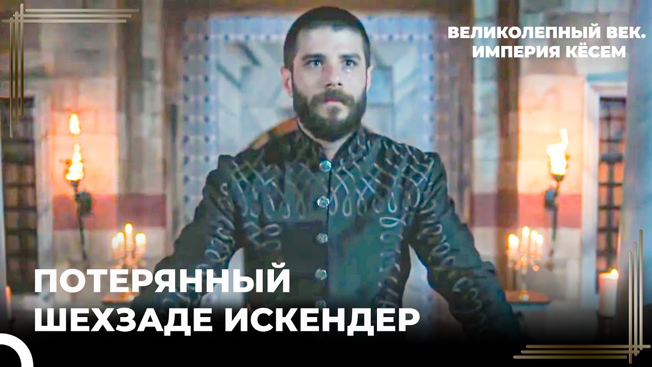 Искендер Узнает, Что Он Шехзаде | Великолепный век. Империя Кёсем