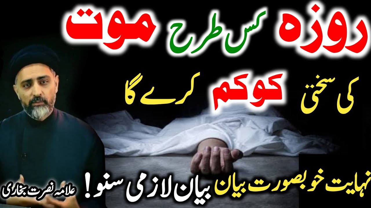 Roza Mout k Waqat kiya faida de ga?Rozadar ki Mout kasi hogi||Allama Nusrat Bukhari 