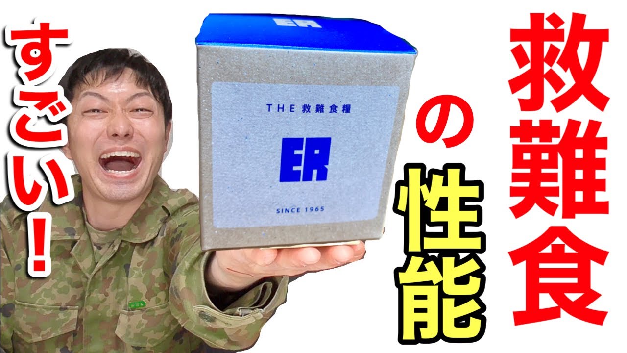 【非常食】元自衛隊員が救難食糧を食べてみた！訓練の思い出が蘇る〜