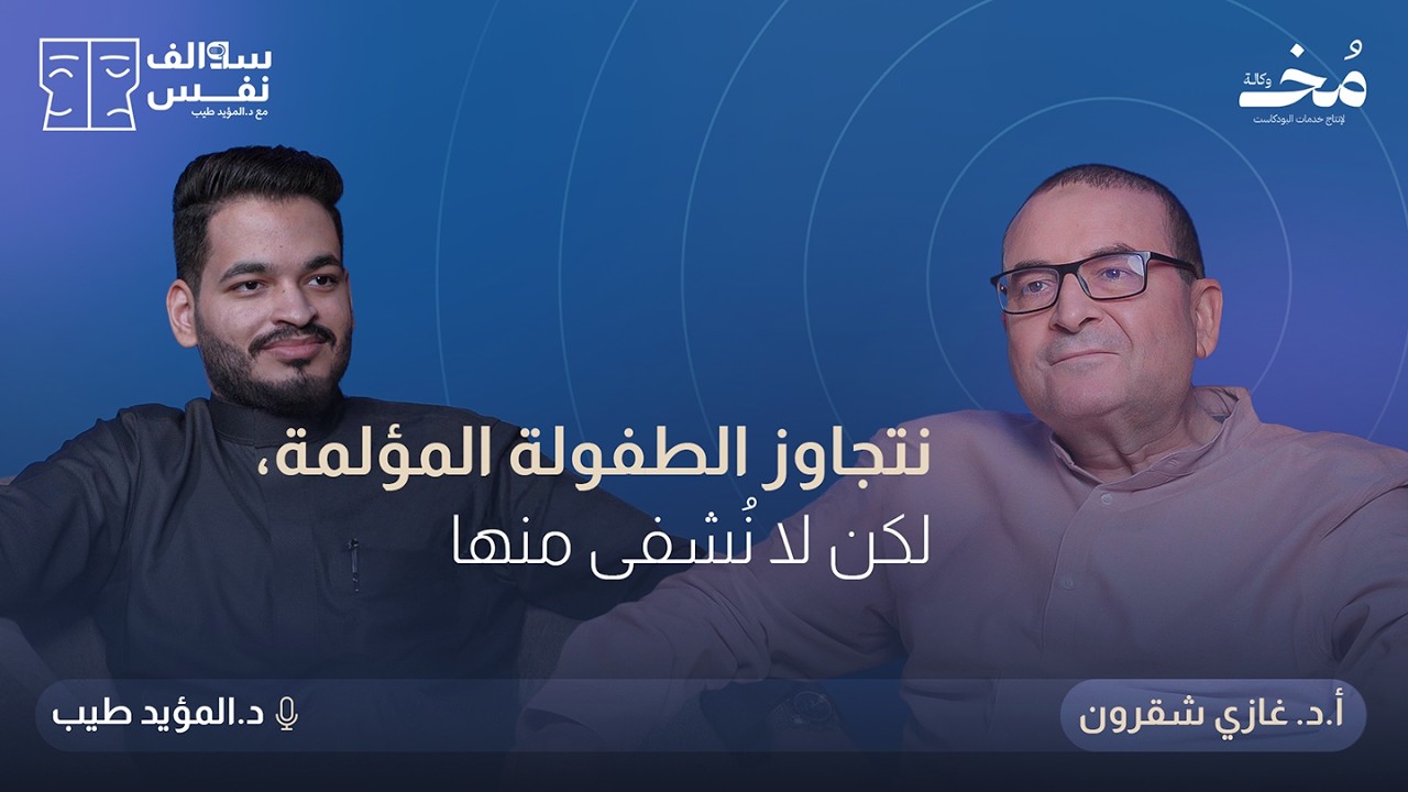 النمو النفسي بين الطفولة المبكرة وتشكيل الهوية العاطفية | بودكاست سوالف نفس