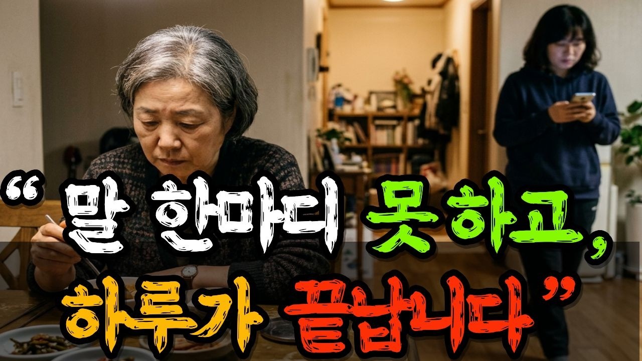 같이 살고 있는데&hellip; 딸에게 말을 걸지 못합니다 | 노후사연 | 인생사연 | 감동사연 | 시니어 오디오북