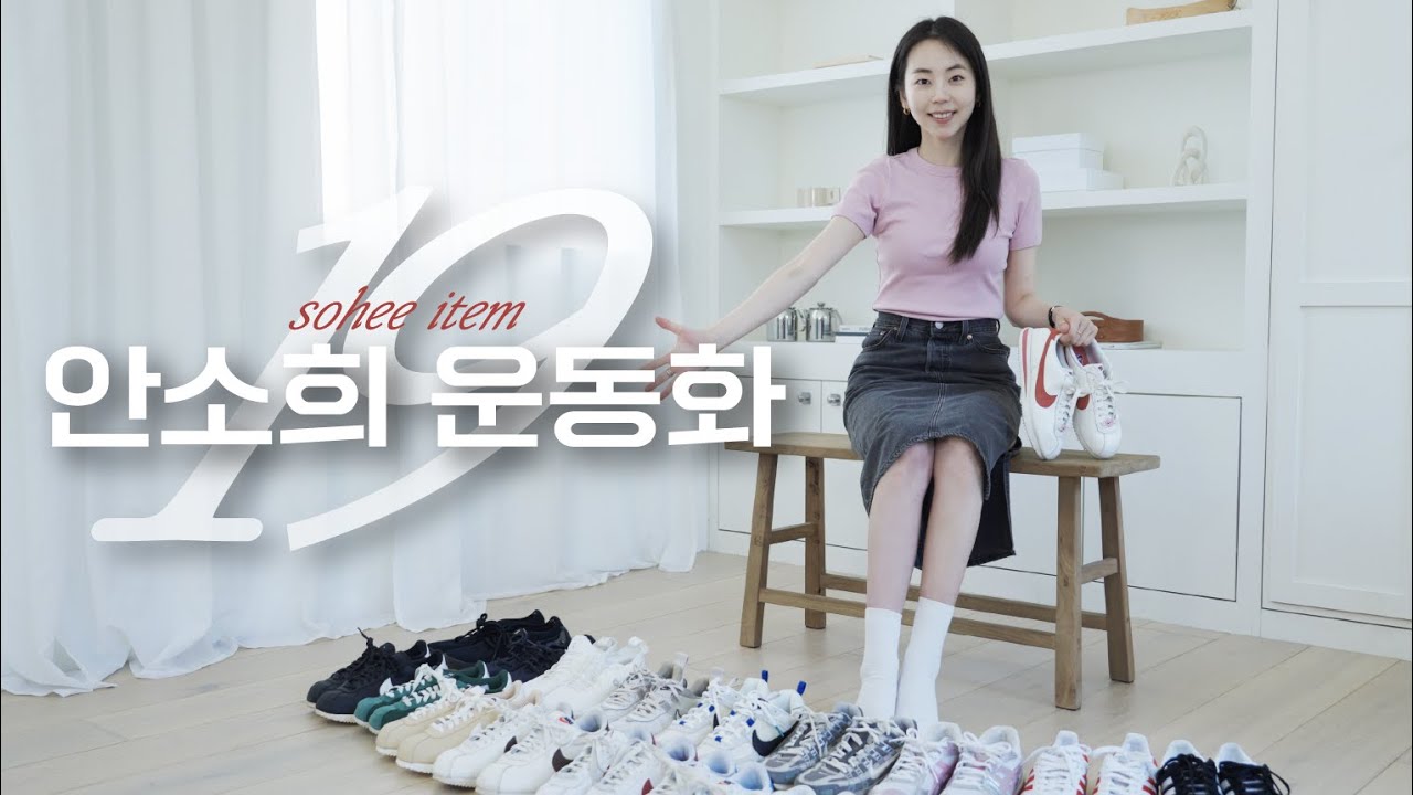 소희 찐템 2024ver. | 데일리 운동화👟