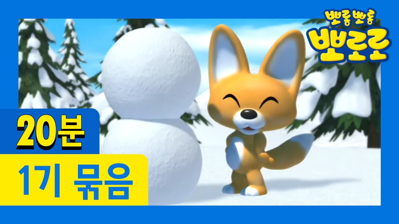 [뽀로로 1기] 5회~8회 연속보기 (2/13)