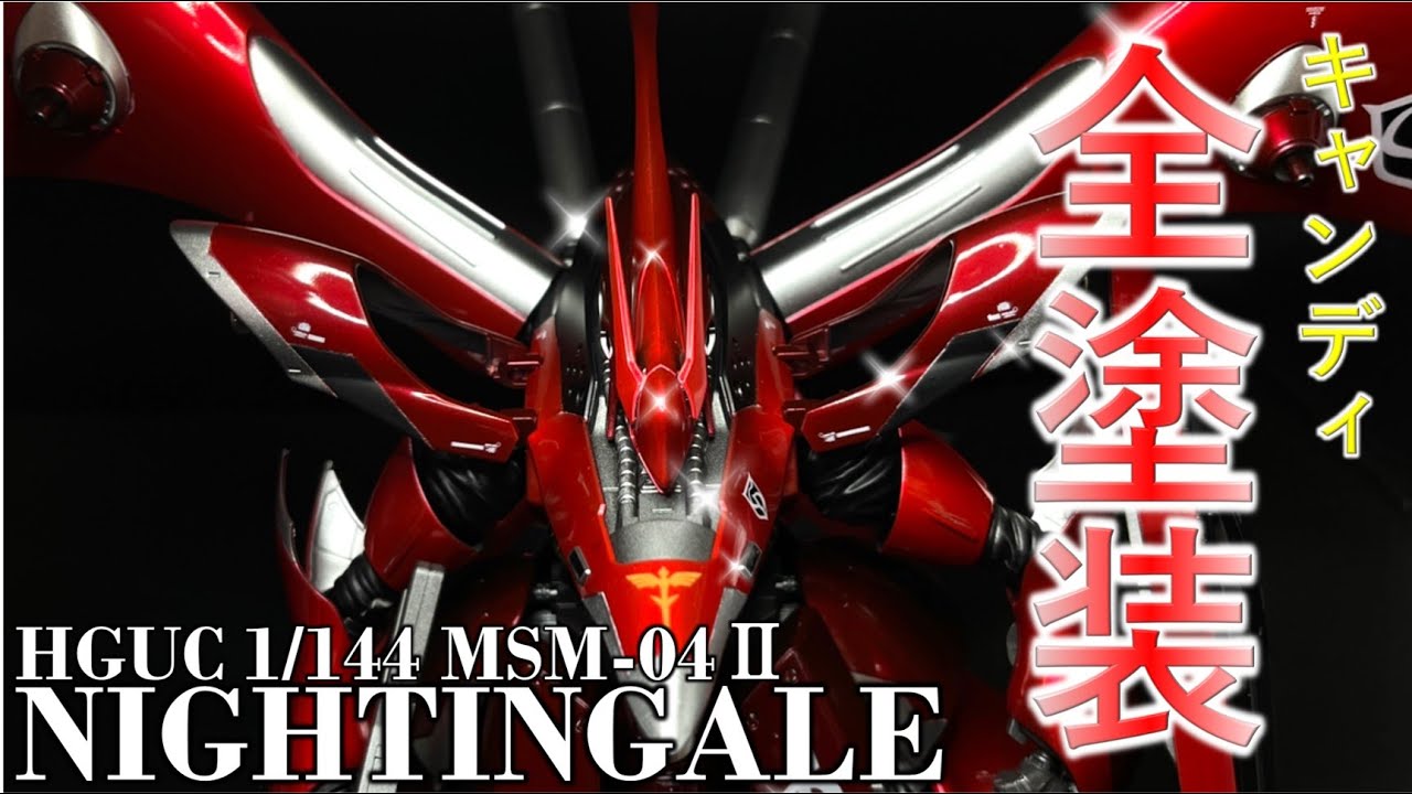 【ガンプラ】HG ナイチンゲールをキャンディ塗装してみたら、かっこよく仕上がりました！