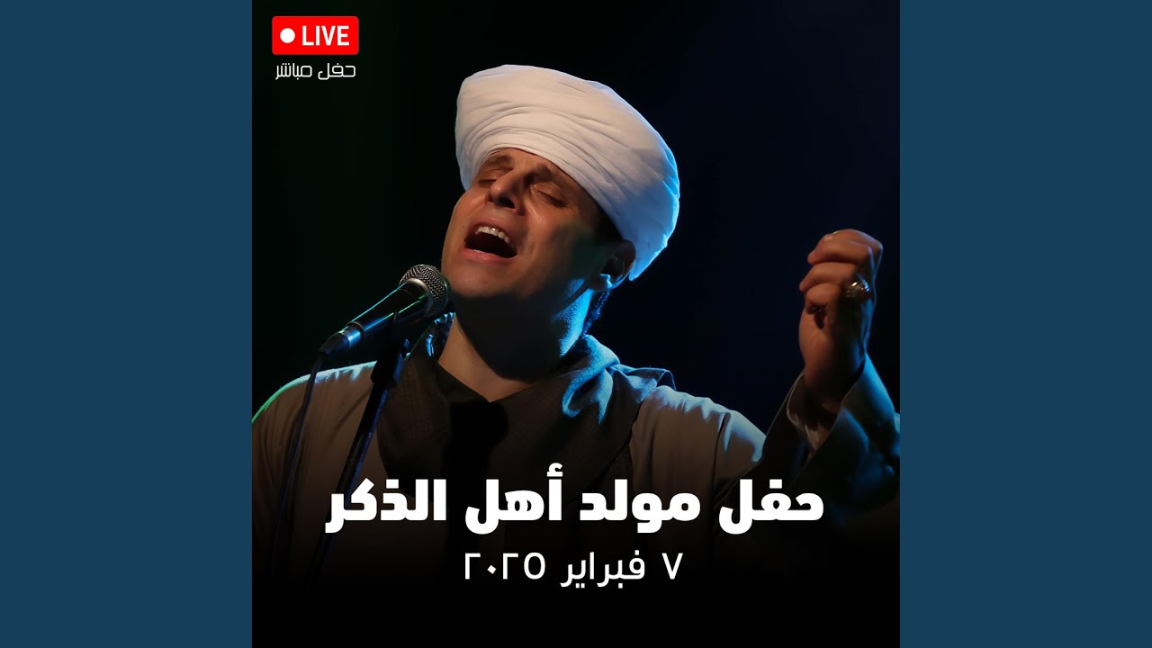 إن اذنب القلب - محمود التهامي - مولد أهل الذكر ٧...