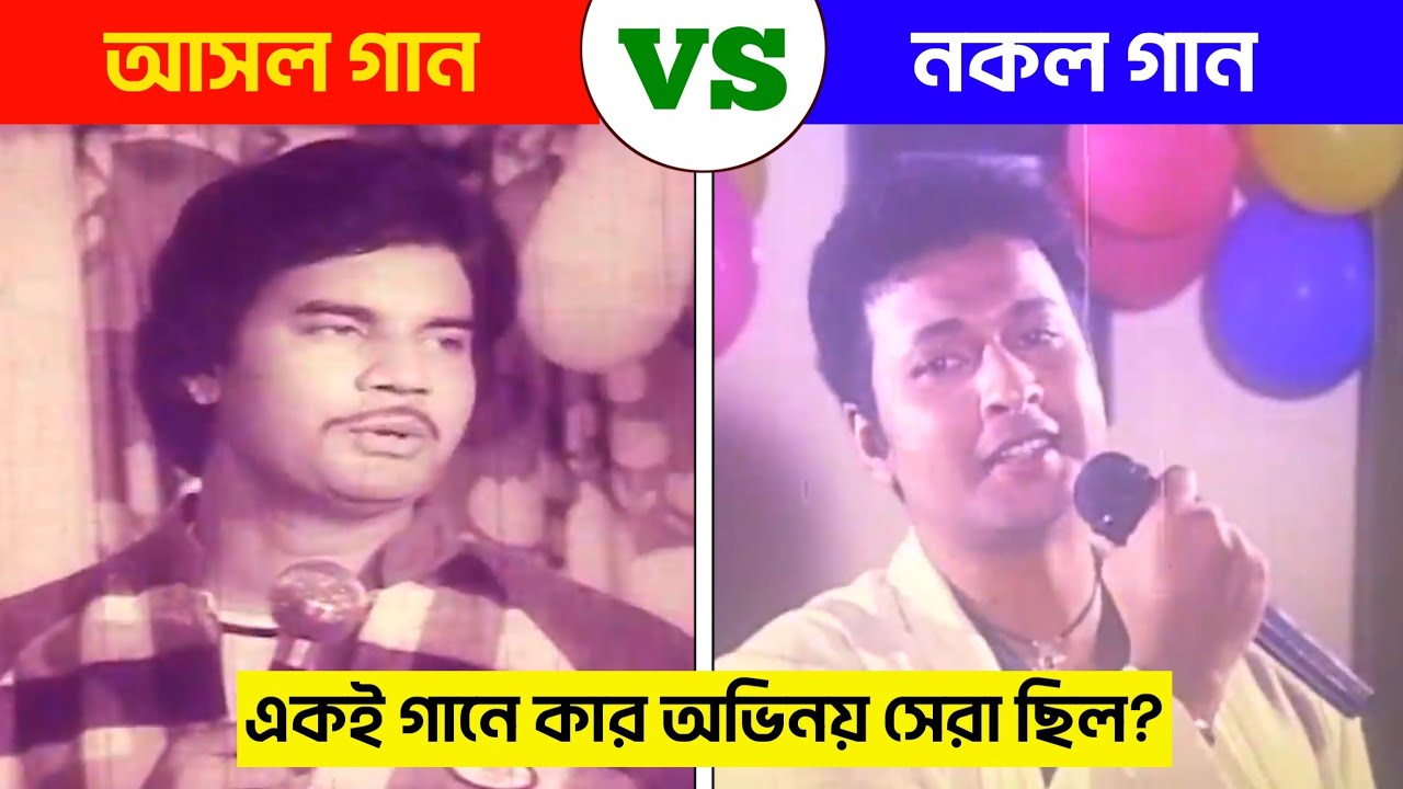 একই গানে কে সেরা? | ইলিয়াস কাঞ্চন বনাম বাপ্পারাজ | O Sathi Amar Tumi | Bangla Cinema Comparison