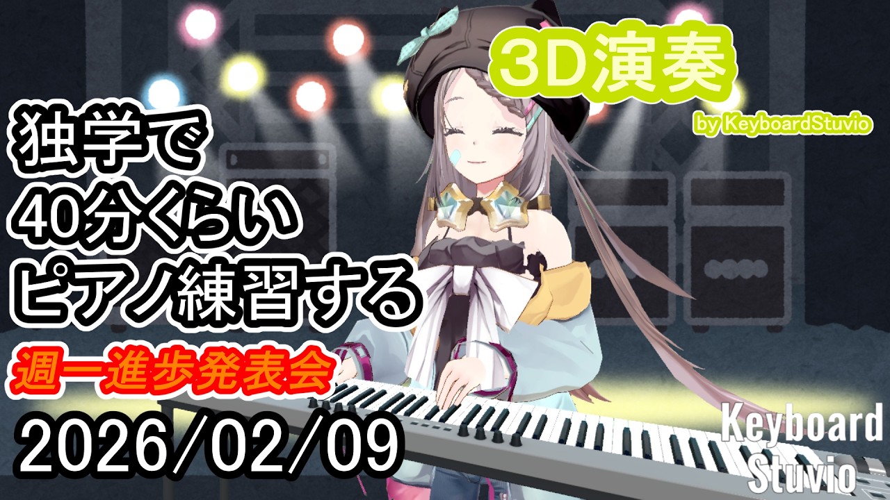 【20260209】独学で40分くらいピアノ練習する【星野ニア】#vtuber #ピアノ #shorts