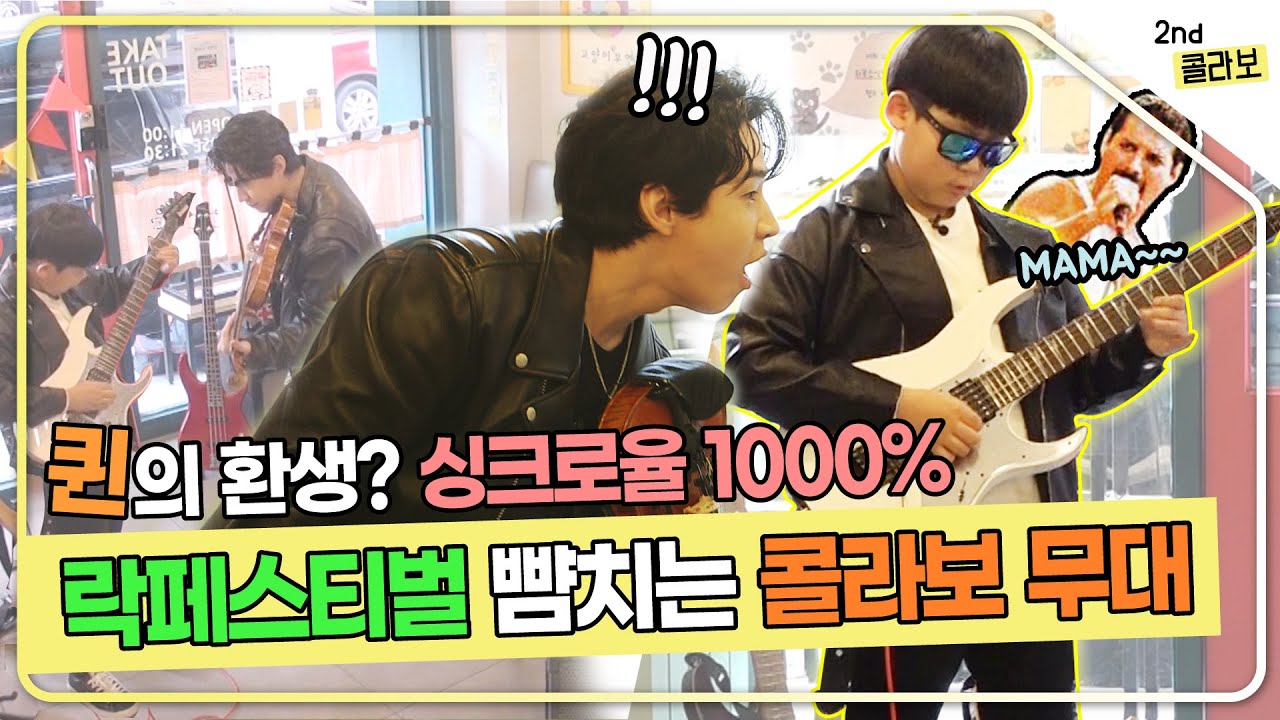 초딩의 바이브가 아니다ㄷㄷ 일렉신동🎸x헨리🎻의 락며드는 락스피릿 콜라보!!