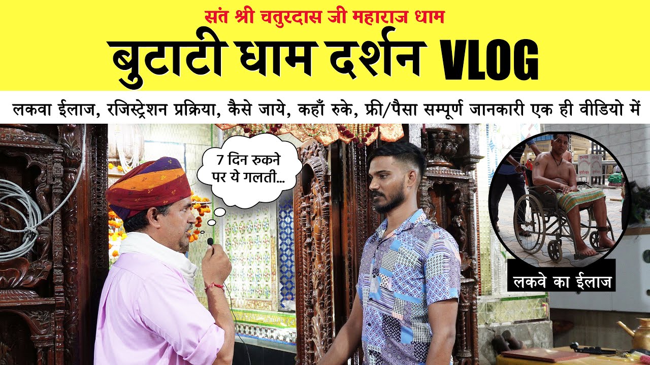 Butati Dham Darshan || संत श्री चतुरदास जी महाराज धाम दर्शन